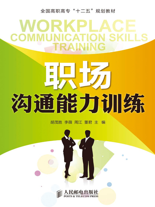 Title details for 职场沟通能力训练 by 胡茂胜 李薇 周江 董君 - Available